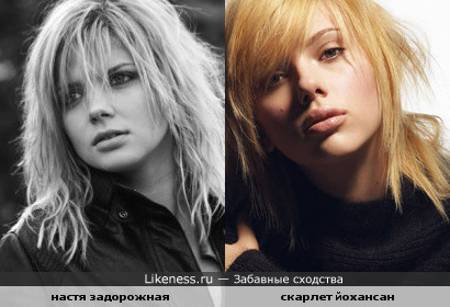 настя задорожная и скарлет йохансан