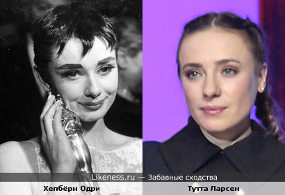 Что-то от Одри просматривается во внешности Тутты...
