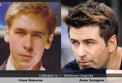 Илья Новиков похож на Алека Болдуина
