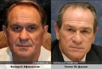 Валерий Афанасьев и Томми Ли Джонс ...