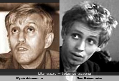 Юрий Айзеншпис и Лев Вайнштейн