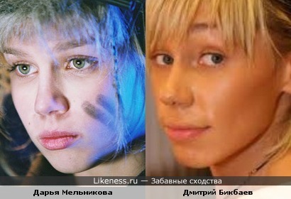 Дарья Мельникова и Дмитрий Бикбаев похожи...