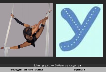 Забавное сходство:воздушная гимнастка и буква У...