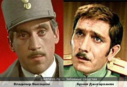 Владимир Высоцкий и Армен Джигарханян
