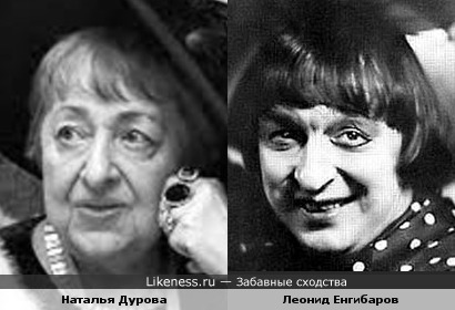 Наталья Дурова и Леонид Енгибаров