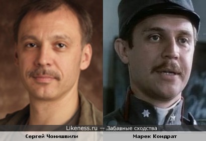 Сергей Чонишвили и Марек Кондрат похожи
