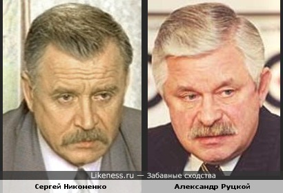 Сергей Никоненко и Александр Руцкой