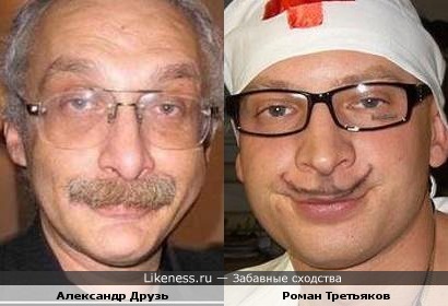 Роман Третьяков на этой фотографии похож на Александра Друзя