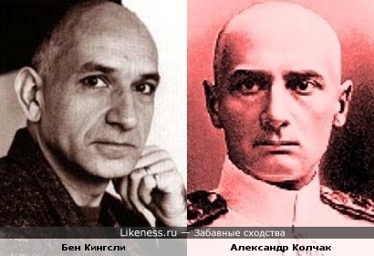 Бен Кингсли и Александр Колчак
