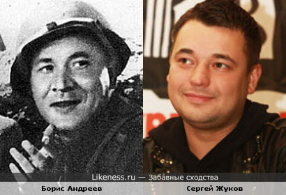 Борис Андреев и Сергей Жуков