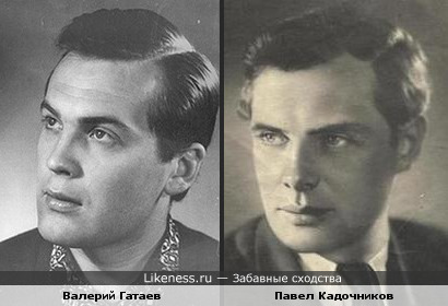 На этих фотографиях Павел Кадочников и Валерий Гатаев похожи