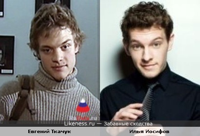 Евгений Ткачук и Илья Иосифов