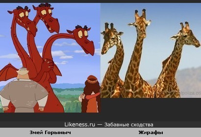 Змей Горыныч и три жирафа