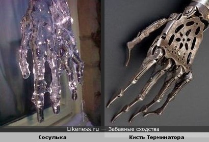 Сосулька похожа на кисть Терминатора