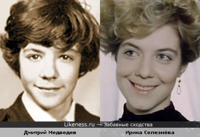 Дмитрий Медведев и Ирина Селезнёва