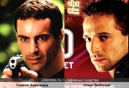 Гедеон Буркхард и Илья Любимов