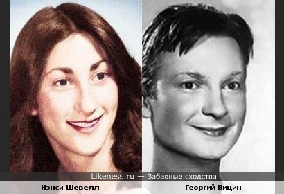 Нэнси Шевелл и Георгий Вицин