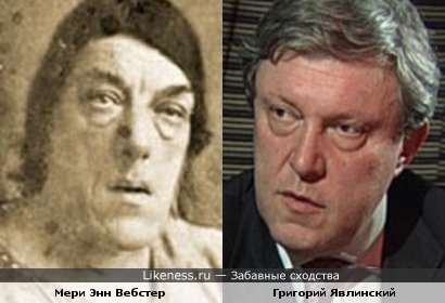 Мери Энн Вебстер - cамая страшная женщина в мире и Григорий Явлинский