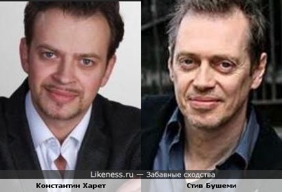 Константин Харет и Стив Бушеми