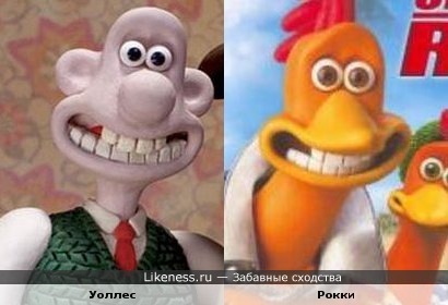Уоллес (Уоллес и Громит) похож на Рокки (Побег из курятника)