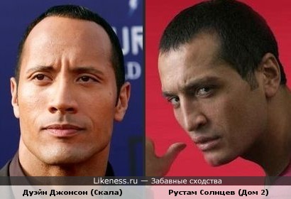 Дуэйн Джонсон и Рустам Солнцев похожи