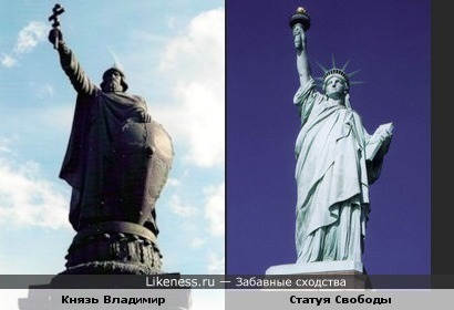 Памятник Князь Владимир и Статуя Свободы похожи