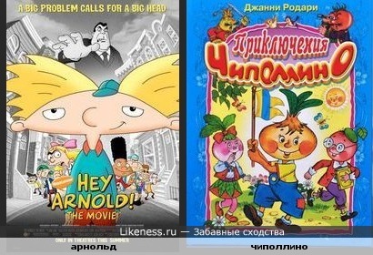 арнольд напоминает чиполлино.