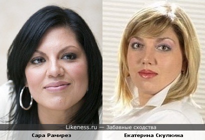 Когда смотрю на Катю Скулкину, всегда вспоминаю Сару Рамирез (Келли Торрес из Анатомии страсти)