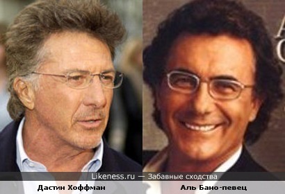 Дастин Хоффман и Аль Бано похожи?