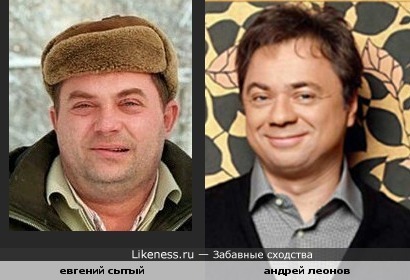 Очень похожи Андрей Леонов и Евгений Сытый