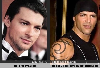 Даниил Страхов и стриптизер похожи