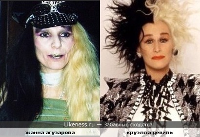 Жанна Агузарова похожа на Круэллу
