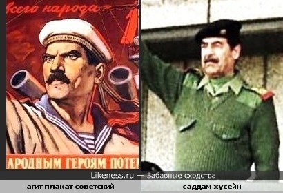 Моряк с агит плаката похож на Саддама Хусейна