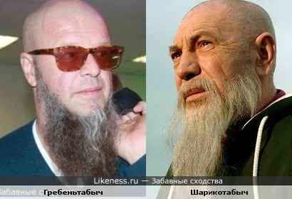 Эти Хоттабычи похожи