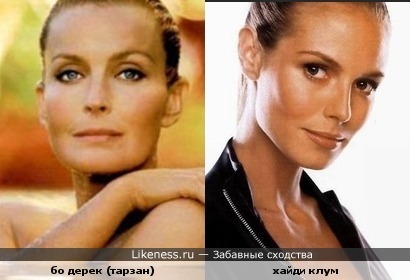 Бо Дерек и Хайди Клум похожи