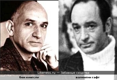 Бен Кингсли и Валентин Гафт похожи