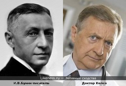 Иван Бунин и доктор Келсо похожи.