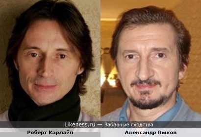 Роберт Карлайл похож на Александра Лыкова