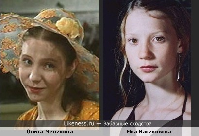 Ольга Мелихова ("Отпуск за свой счет") и Миа Васиковска ("Алиса в стране чудес") похожи