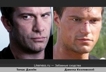 Томас Джейн и Данила Козловский