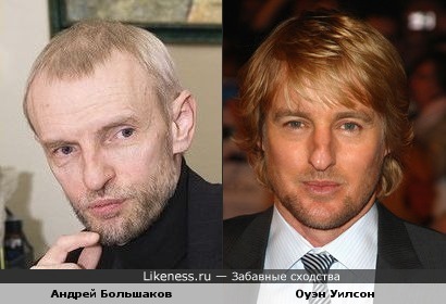 Андрей большаков и Оуэн Уилсон