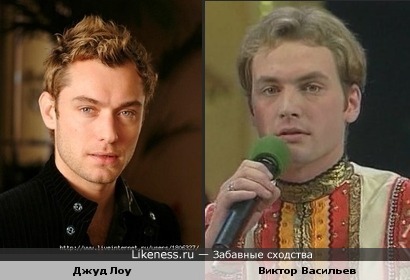 Виктор Васильев (квн сборная Питера) похож на Джуда Лоу