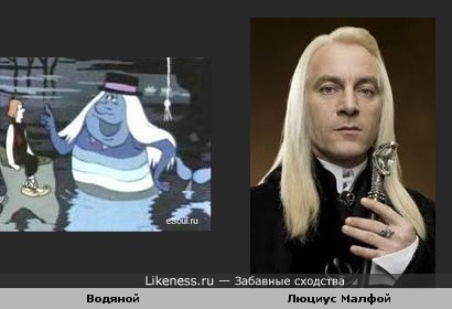 Водяной(персонаж мультфильма "Летучий корабль") похож на Люциуса Малфоя