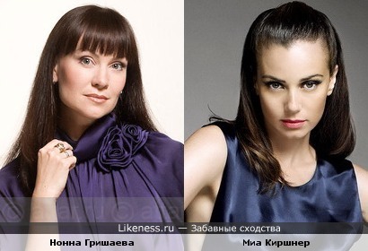 Нонна Гришаева похожа на Миа Киршнер