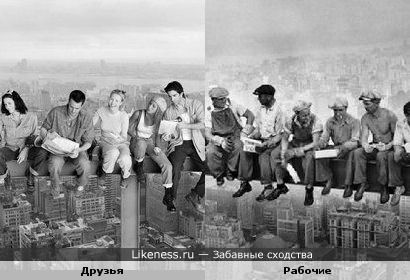 Фото "Друзей" похоже на фото Строителей небоскреба