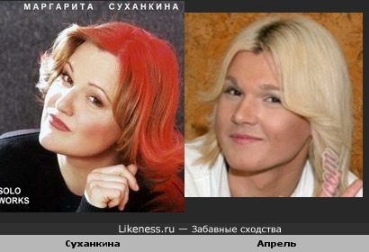 Борис апрель похож на Маргариту Суханкину