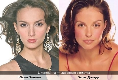 Юлия Зимина похожа на Эшли Джадд