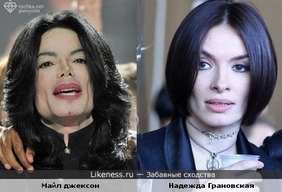 MJ и Надежда Грановская (вроде)