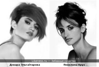Динара Эльгайтарова похожа на Пенелопу Круз