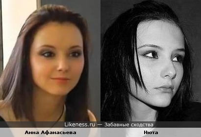Анна Афанасьева и Нюта похожи